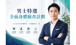 年度感謝優惠: 男士特選全面身體檢查計劃 年度感謝優惠: 男士特選全面身體檢查計劃